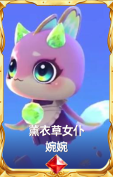 薰衣草女仆 婉婉