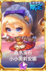 香水宝石 小小奥莉安娜