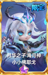 月华之子 海月神 小小佛耶戈