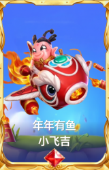 年年有鱼 小飞吉