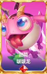 甜筒 啵啵龙