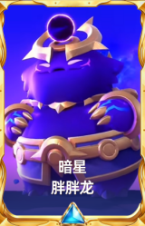暗星 胖胖龙