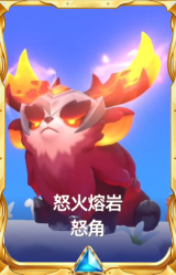 怒火熔岩 怒角
