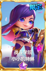 战斗学院 小小凯特琳