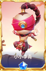小小李青