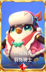 一马当先 羽饰骑士