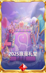 2025浪漫礼堂