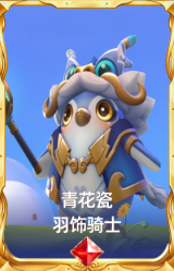 青花瓷 羽饰骑士