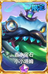 香水宝石 小小塔姆