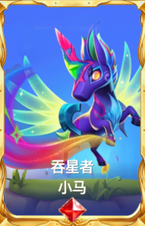 吞星者 小马