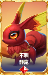 不驯 静尾