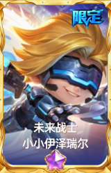 未来战士 小小伊泽瑞尔
