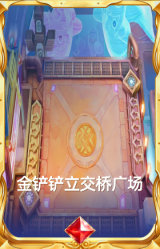 金铲铲立交桥广场