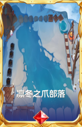 凛冬之爪部落