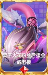 离子火花粉丝后援会 威老板