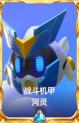 战斗机甲 河灵