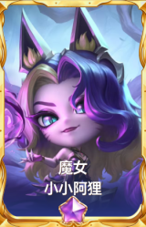 魔女·小小阿狸