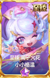 至臻 离子火花 小小格温