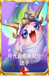 月光白麝香女仆 团子