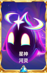 星神 河灵