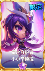 星之守护者 小小辛德拉