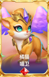 橘猫 喵卫