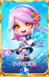 清凉一夏 小小拉克丝