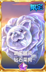 蔬菜精灵 钻石菜狗