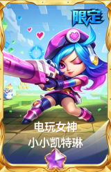 电玩女神 小小凯特琳