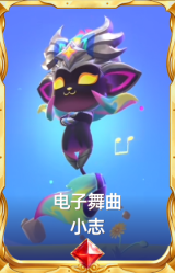 电子舞曲 小志