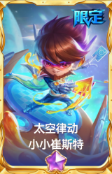 太空律动 小小崔斯特