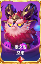 墨之影 怒角