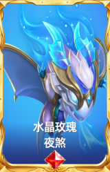 水晶玫瑰 夜煞