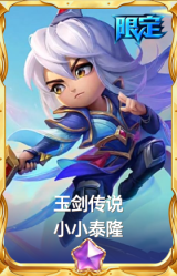 玉剑传说 小小泰隆