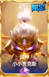 武神 小小贾克斯