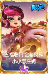五福临门 金猪财神 小小瑟庄妮