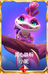 觅心铁粉 小妮