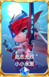 此志无双 小小永恩