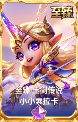 至臻 玉剑传说 小小索拉卡
