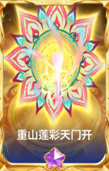 重山莲彩天门开