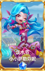 泼水节 小小萨勒芬妮