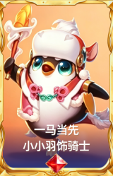 一马当先 小小羽饰骑士