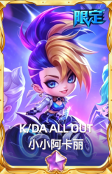 K/DA ALL OUT 小小阿卡丽