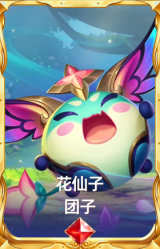 花仙子 团子