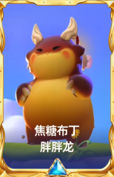 焦糖布丁 胖胖龙