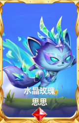 水晶玫瑰 思思