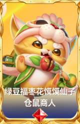 绿豆福枣花馍馍仙子 仓鼠商人