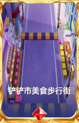 铲铲市美食步行街