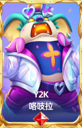 Y2K 咯吱拉