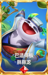 巴适得板 胖胖龙